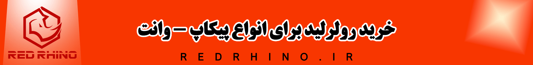 خرید رولرلید