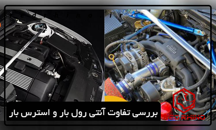 بررسی تفاوت آنتی رول بار و استرس بار