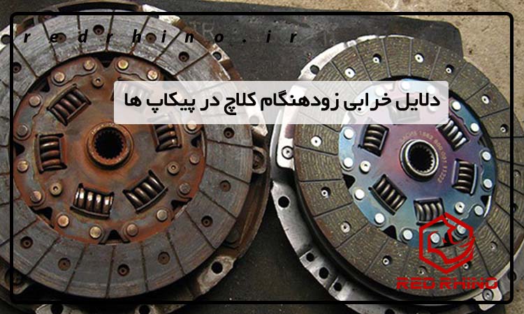 دلایل خرابی زودهنگام کلاچ در پیکاپ ها