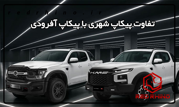 تفاوت نیاز پیکاپ شهری با پیکاپ آفرودی