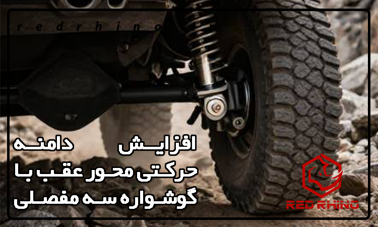افزایش دامنه حرکتی محور عقب با گوشواره سه مفصلی