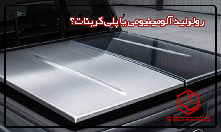 رولرلید آلومینیومی یا پلی کربنات